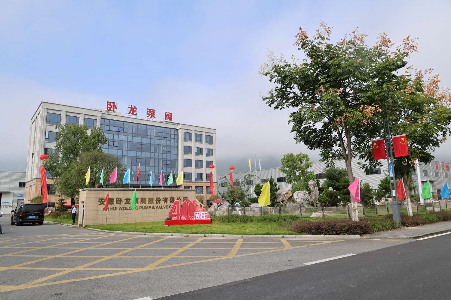 Perayaan ulang tahun ke-40 Anhui Wolong Pump and Valve Co., Ltd. telah sukses diselenggarakan！