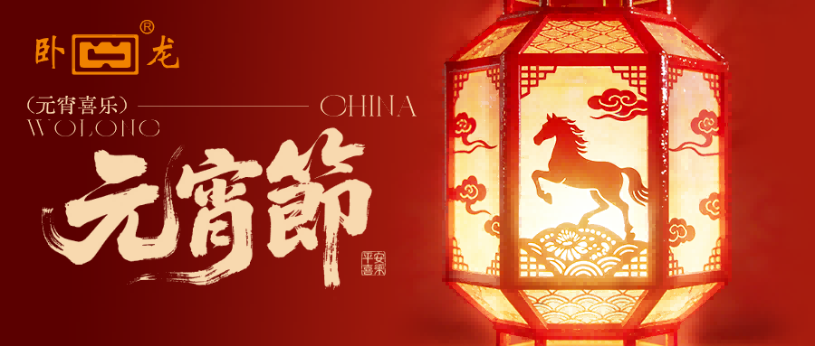 Wolong menghadirkan kehangatan dan Yuanxiao sukses besar | Tahun Kuda 2026, memompa Wanjiafu